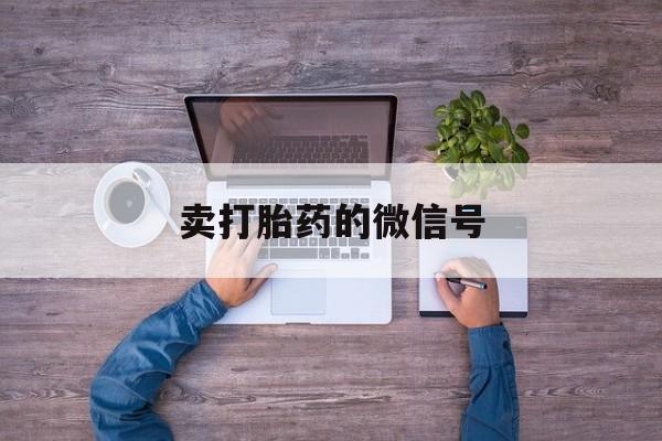 🦻最新消息卖打胎药的微信号分享(你知道流产药在线购买吗？)